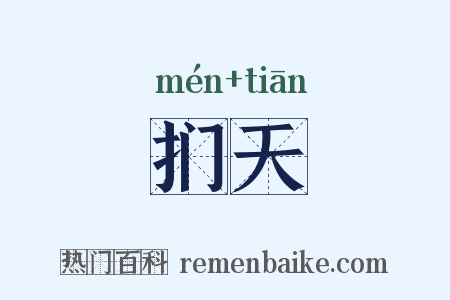 扪天是什么意思的图片